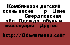 Комбинезон детский осень-весна 80-92р › Цена ­ 1 600 - Свердловская обл. Одежда, обувь и аксессуары » Другое   